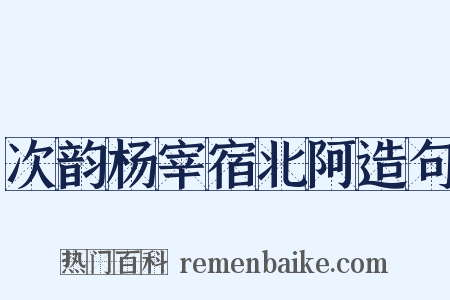 次韵杨宰宿北阿造句是什么意思的图片